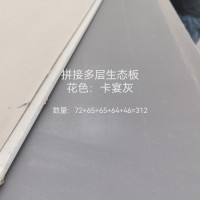 18拼接多层板卡宴灰312张