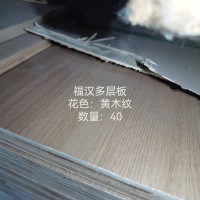 福汉多层板黄木纹40张