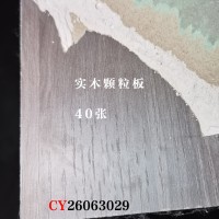 18颗粒板40张