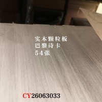 18颗粒板巴黎诗卡54张
