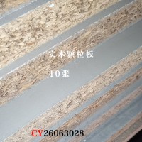 18实木颗粒板40张26063028