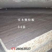 18实木颗粒板54张26063027