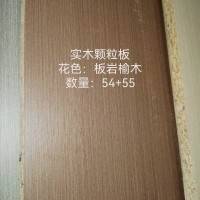 18实木颗粒板-板岩榆木109张26062912