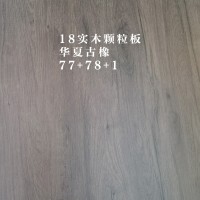 18实木颗粒板-华夏古橡156张26062912