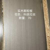 18实木颗粒板-科技拉丝70张26062912