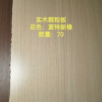 18实木颗粒板-夏特新橡70张26062912