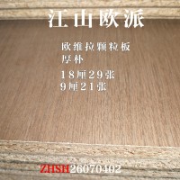 江山欧派欧维拉颗粒板-厚朴29张26070402