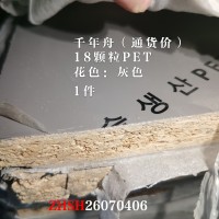 千年舟18颗粒PET灰色1件26070406