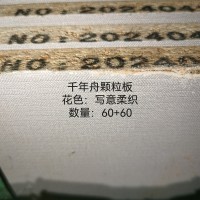 千年舟18颗粒板-写意柔织-120张26062916