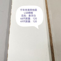 千年舟澳斯柏恩LSB精板-象牙白2400张26063013
