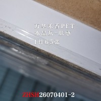 万华禾香PET-水晶灰65张26070401