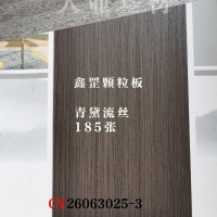鑫罡颗粒板-青黛流丝185张26063025