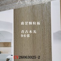 鑫罡颗粒板-青古木光96张26063025