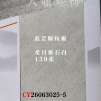 鑫罡颗粒板-希月雅石白139张26063025