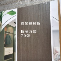 鑫罡颗粒板-榆英万缕70张26063025