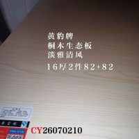 黄豹牌-16桐木生态板-淡雅清风2件26070210