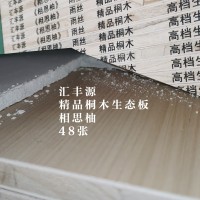 汇丰源桐木生态板-相思柚48张26063020