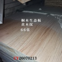 桐木生态板-黄木纹66张26070213
