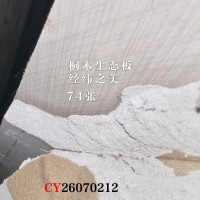 桐木生态板-经纬之美74张26070212