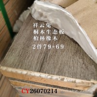 祥云兔-桐木生态板-柏林橡木2件26070214