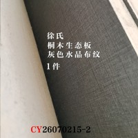 徐氏-桐木生态板-灰色水晶布纹1件26070215