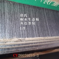 徐氏-桐木生态板-灰色条纹1件26070215