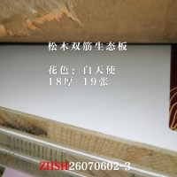18松木双筋生态板-白天使19张26070602