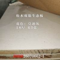 18松木双筋生态板-莫迪灰23张26070602