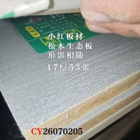 小红-17松木生态板-形影相随53张26070205