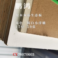 鹏鸿金鹏17杨木生态板-暖白小浮雕59张26070603