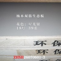 18杨木双筋生态板-星光银39张26070601