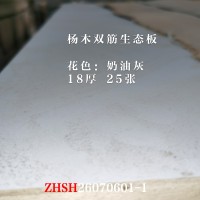 18杨木双筋生态板-奶油灰25张26070601