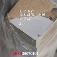 万华禾香18杨木双筋生态板-鼹鼠灰22张