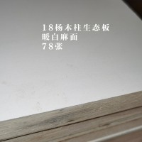 18杨木柱生态板-007暖白麻面-78张26062903