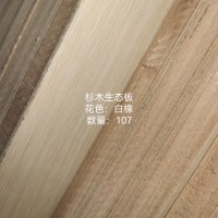 17香杉木生态板白橡107张26062921