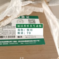 福汉香杉木生态板-侯月70张