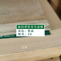 福汉香杉木生态板-惜霜36