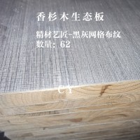精材艺匠香杉木生态板-黑灰网格62张