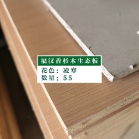 福汉香杉木生态板-凌寒55张