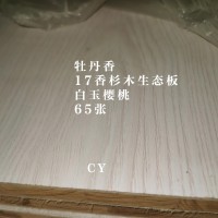牡丹香17香杉木生态板白玉樱桃65张26062904