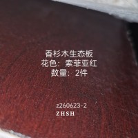 香杉木生态板索菲亚红2件