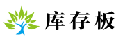 精品库存板
