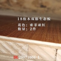 18松木双筋生态板索菲亚红-2件26071601