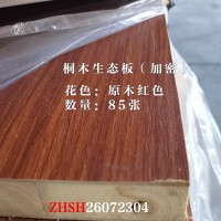 155桐木加密生态板原木红色85张26072304