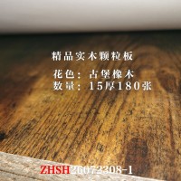 15厚精品实木颗粒板古堡橡木180张26072308