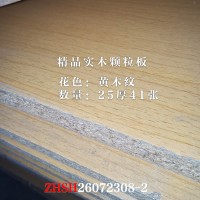 25厚精品实木颗粒板黄木纹41张26072308