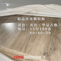 15厚精品实木颗粒板华夏古橡199张26072308