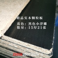 15厚精品实木颗粒板黑色小浮雕21张26072308