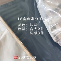 18厚密度准分子板铁灰5件26072306