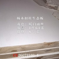 18杨木柱生态板-暖白雨丝61张26072101